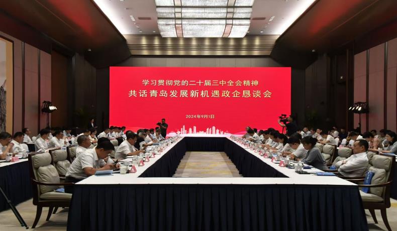 “學(xué)習(xí)貫徹黨的二十屆三中全會(huì)精神、共話(huà)青島發(fā)展新機(jī)遇”政企懇談會(huì)舉行