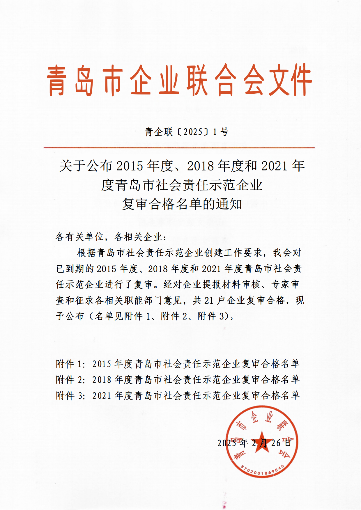 關(guān)于公布2015年度、2018年度和2021年度青島市社會責(zé)任示范企業(yè)復(fù)審合格名單通知_00.png