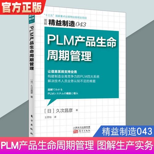 plm 产品生命周期管理 精益制造系列丛书 工厂管理培训 企业培训教材